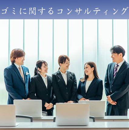 ゴミに関するゴミに関するコンサルティング