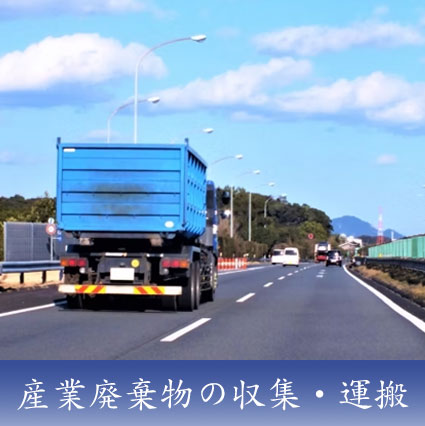 産業廃棄物の収集、運搬